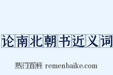 论南北朝书近义词是什么意思的图片